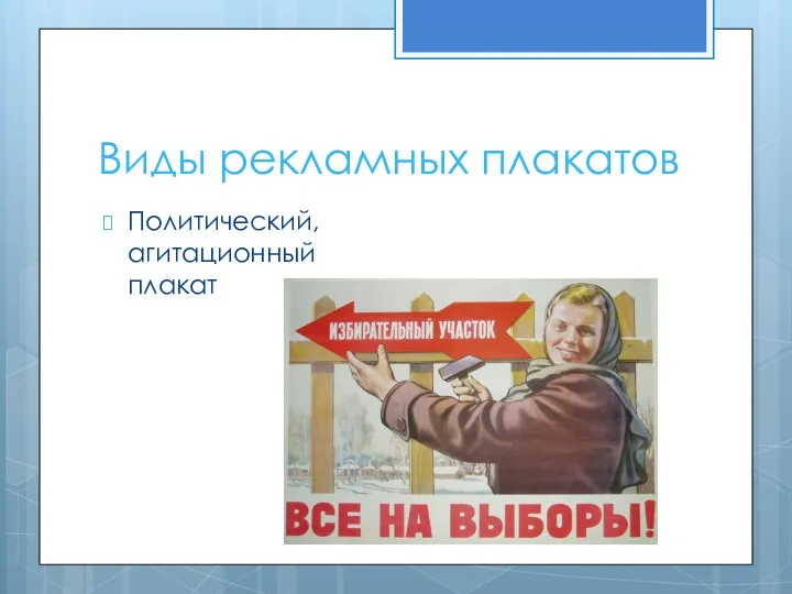 Виды рекламных плакатов Политический, агитационный плакат