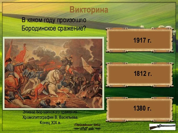 Викторина Эпизод Бородинского сражения. Хромолитография В. Васильева. Конец XIX в.