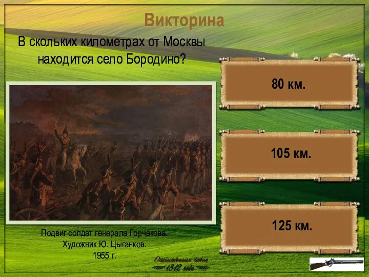 Викторина Подвиг солдат генерала Горчакова. Художник Ю. Цыганков. 1955 г.