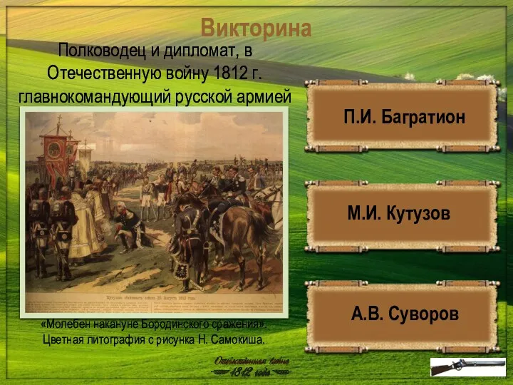 Викторина «Молебен накануне Бородинского сражения». Цветная литография с рисунка Н.