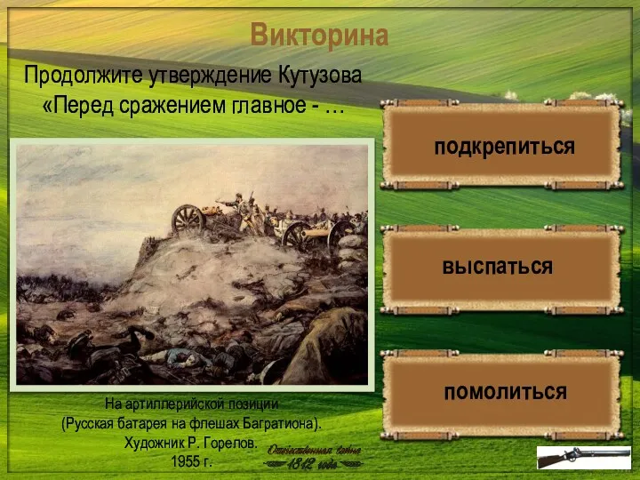 Викторина На артиллерийской позиции (Русская батарея на флешах Багратиона). Художник