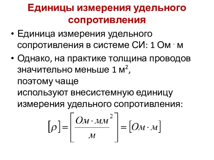 Единицы измерения удельного сопротивления Единица измерения удельного сопротивления в системе