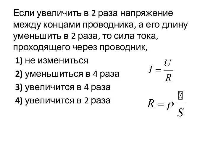 Если увеличить в 2 раза напряжение между концами проводника, а