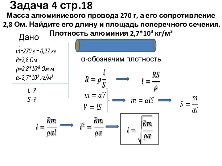 Масса алюминиевого провода 270 г, а его сопротивление 2,8 Ом.