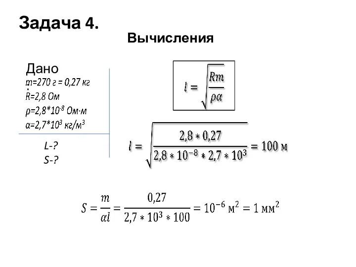 Вычисления Задача 4. Дано: L-? S-?