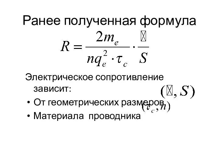 Ранее полученная формула Электрическое сопротивление зависит: От геометрических размеров Материала проводника