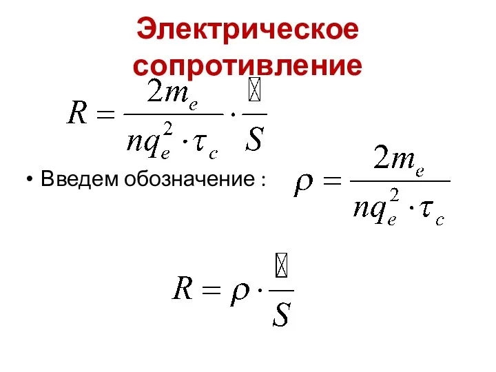 Электрическое сопротивление Введем обозначение :