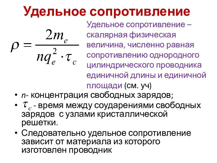 Удельное сопротивление n- концентрация свободных зарядов; - время между соударениями