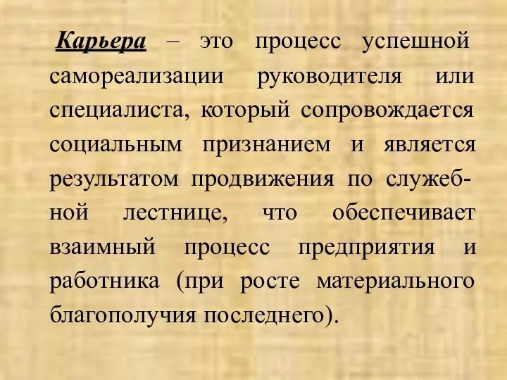 Карьера – это процесс успешной самореализации руководителя или специалиста, который