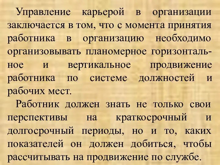 Управление карьерой в организации заключается в том, что с момента