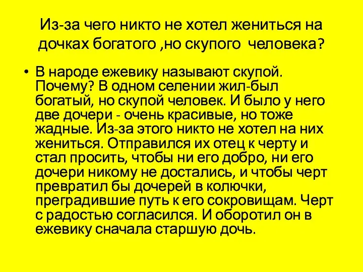 Из-за чего никто не хотел жениться на дочках богатого ,но