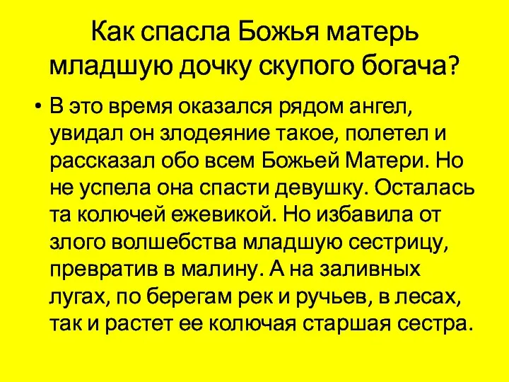 Как спасла Божья матерь младшую дочку скупого богача? В это