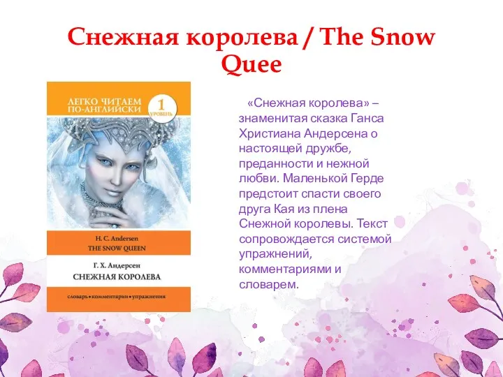 Снежная королева / The Snow Quee «Снежная королева» – знаменитая