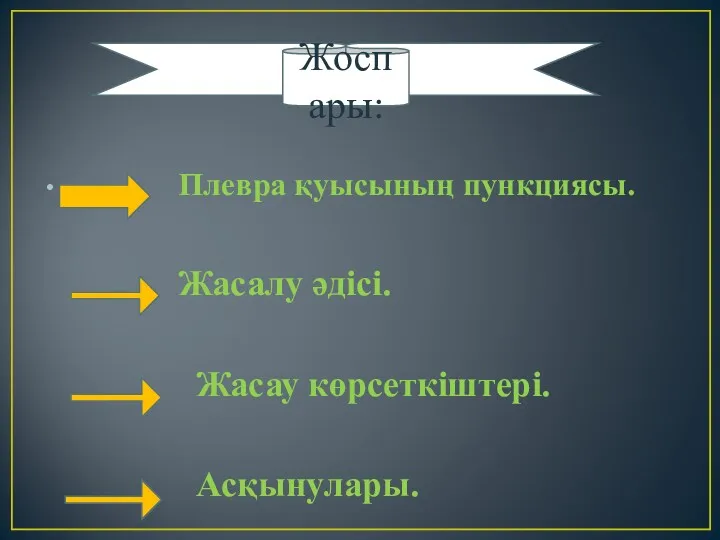 Плевра қуысының пункциясы. Жасалу әдісі. Жасау көрсеткіштері. Асқынулары. Жоспары: