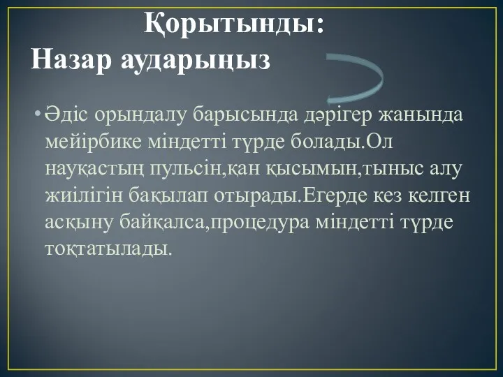 Қорытынды: Назар аударыңыз Әдіс орындалу барысында дәрігер жанында мейірбике міндетті түрде болады.Ол науқастың