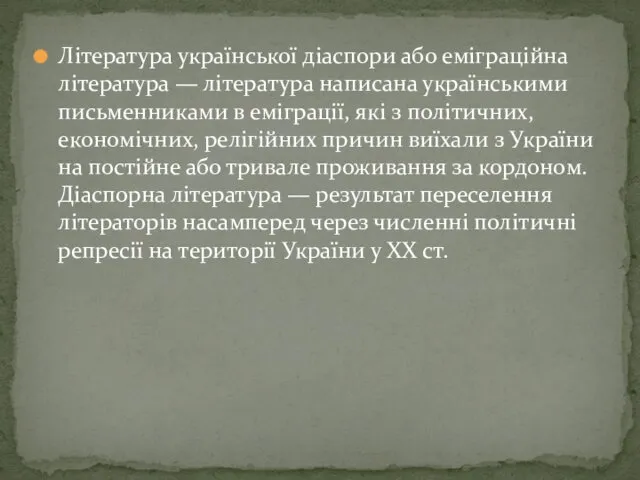 Література української діаспори або еміграційна література — література написана українськими