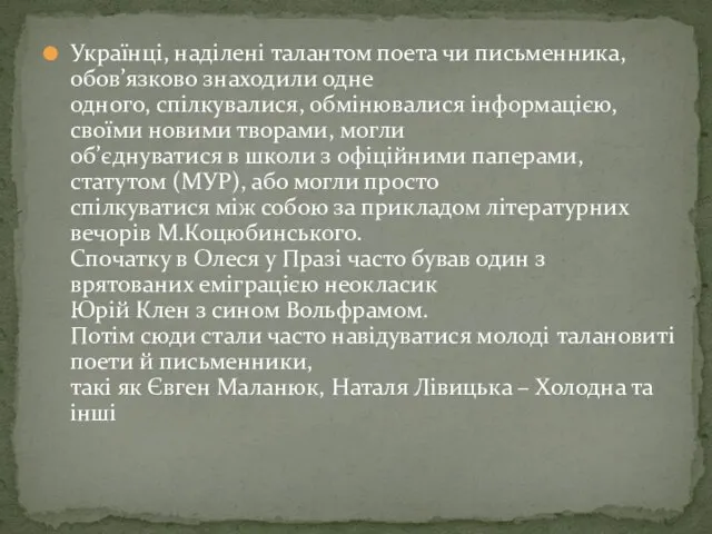 Українці, наділені талантом поета чи письменника, обов’язково знаходили одне одного,