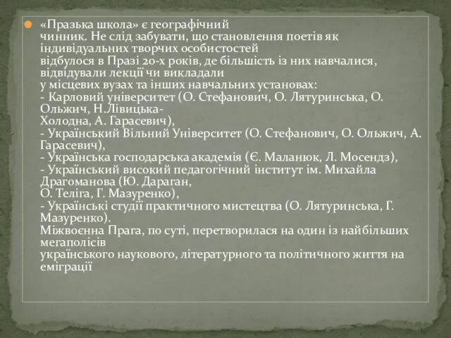 «Празька школа» є географічний чинник. Не слід забувати, що становлення