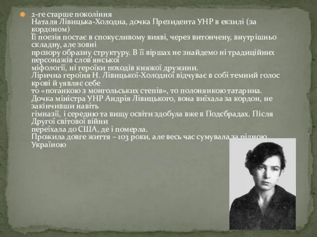 2-ге старше покоління Наталя Лівицька-Холодна, дочка Президента УНР в екзилі