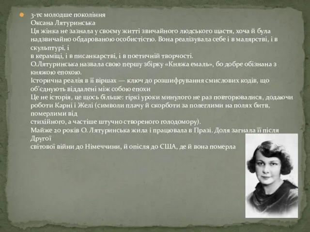 3-тє молодше покоління Оксана Лятуринська Ця жінка не зазнала у