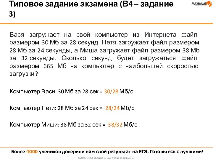 Вася загружает на свой компьютер из Интернета файл размером 30