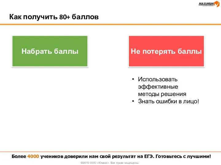 Как получить 80+ баллов Более 4000 учеников доверили нам свой