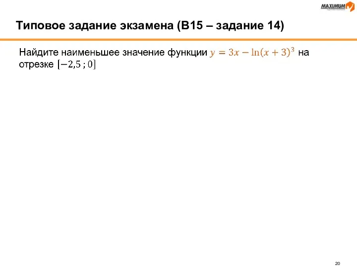 Типовое задание экзамена (В15 – задание 14)