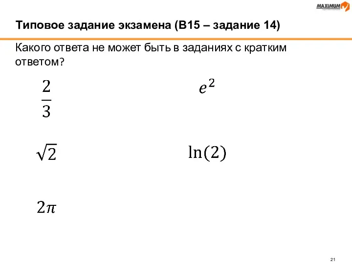 Какого ответа не может быть в заданиях с кратким ответом?