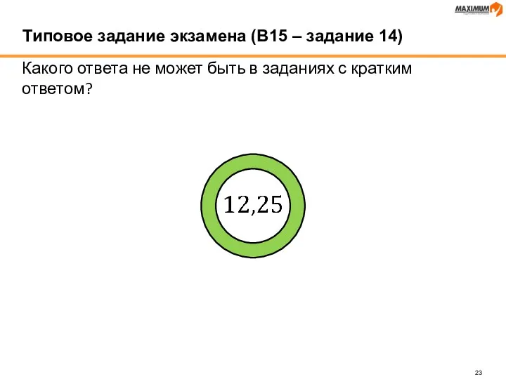 Какого ответа не может быть в заданиях с кратким ответом?