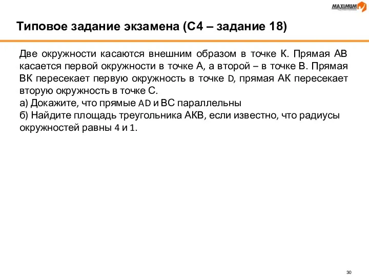 Две окружности касаются внешним образом в точке К. Прямая АВ