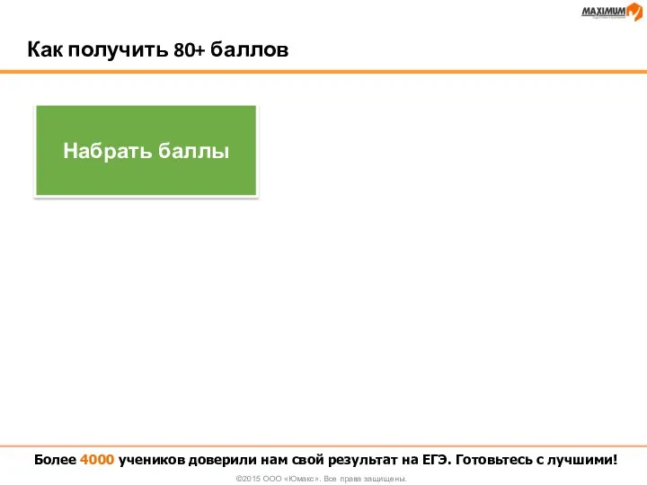 Как получить 80+ баллов Более 4000 учеников доверили нам свой