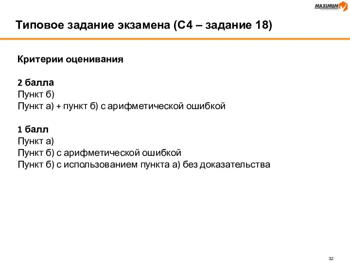 Критерии оценивания 2 балла Пункт б) Пункт а) + пункт