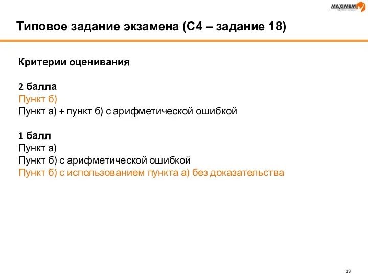 Критерии оценивания 2 балла Пункт б) Пункт а) + пункт