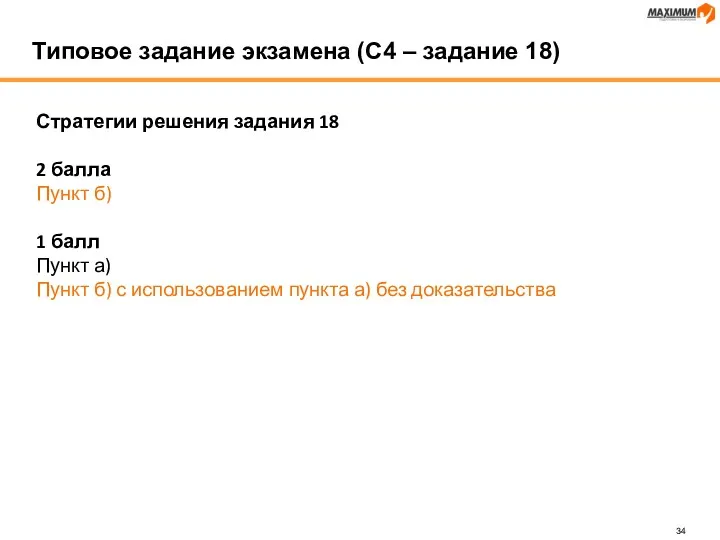 Стратегии решения задания 18 2 балла Пункт б) 1 балл