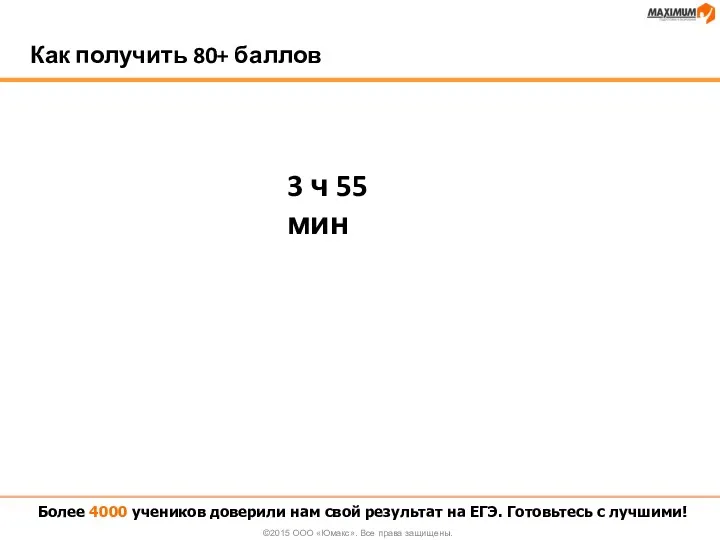 Как получить 80+ баллов Более 4000 учеников доверили нам свой