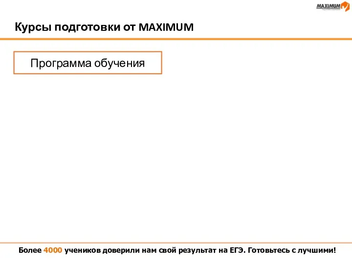 Курсы подготовки от MAXIMUM Более 4000 учеников доверили нам свой