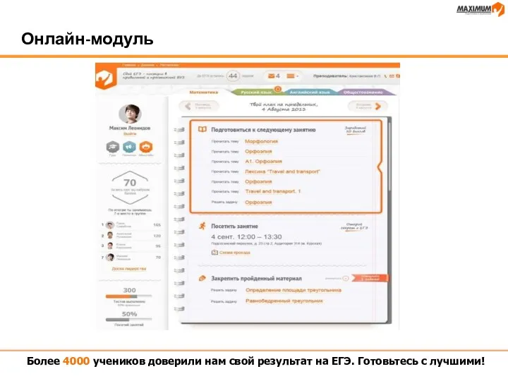 Онлайн-модуль Более 4000 учеников доверили нам свой результат на ЕГЭ. Готовьтесь с лучшими!