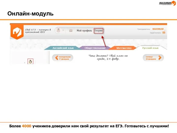 Онлайн-модуль Более 4000 учеников доверили нам свой результат на ЕГЭ. Готовьтесь с лучшими!