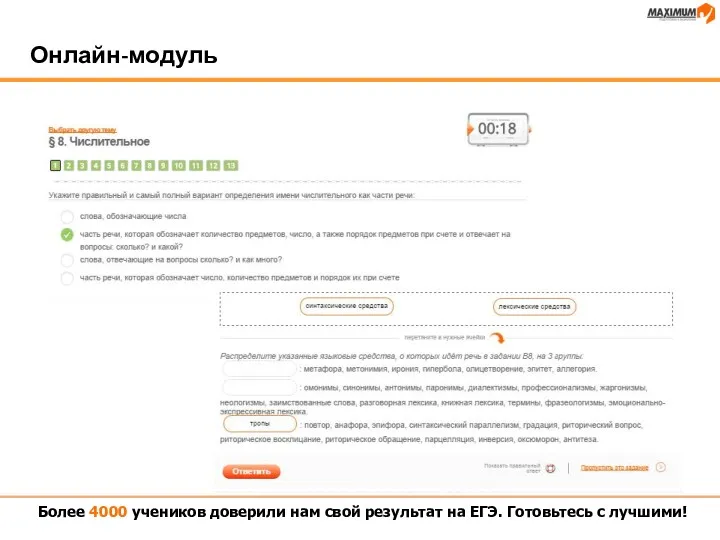 Онлайн-модуль Более 4000 учеников доверили нам свой результат на ЕГЭ. Готовьтесь с лучшими!