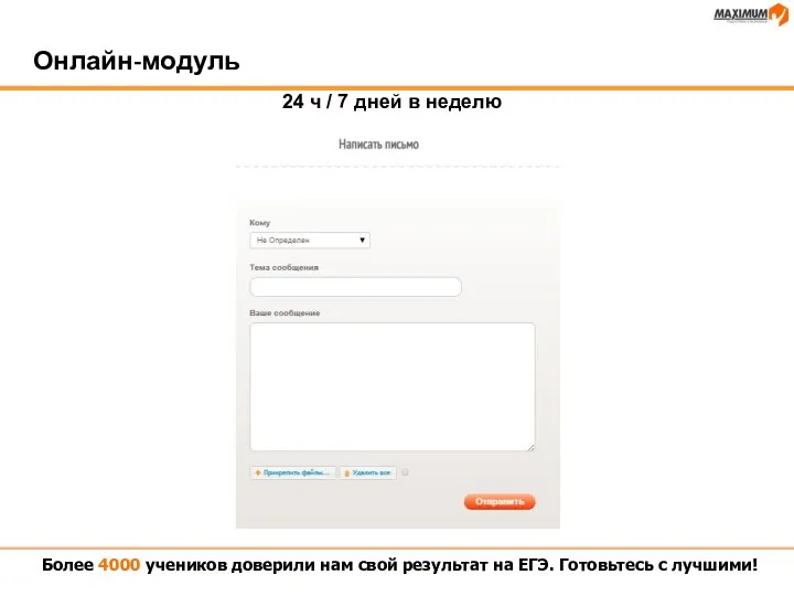 Онлайн-модуль Более 4000 учеников доверили нам свой результат на ЕГЭ.