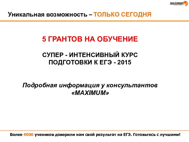 Уникальная возможность – ТОЛЬКО СЕГОДНЯ Более 4000 учеников доверили нам