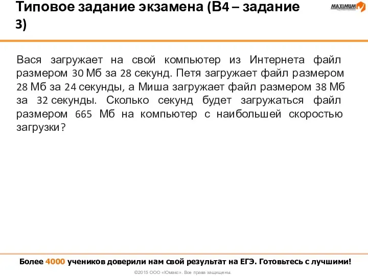 Вася загружает на свой компьютер из Интернета файл размером 30