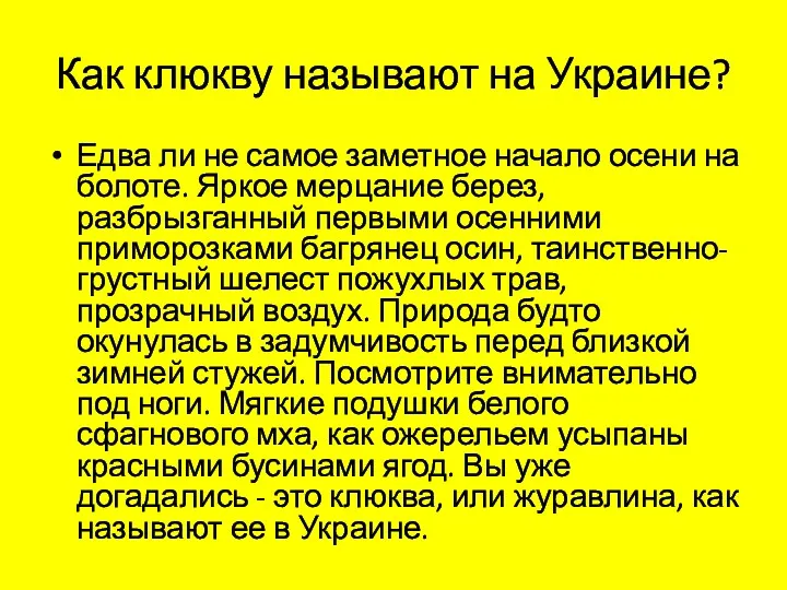 Как клюкву называют на Украине? Едва ли не самое заметное