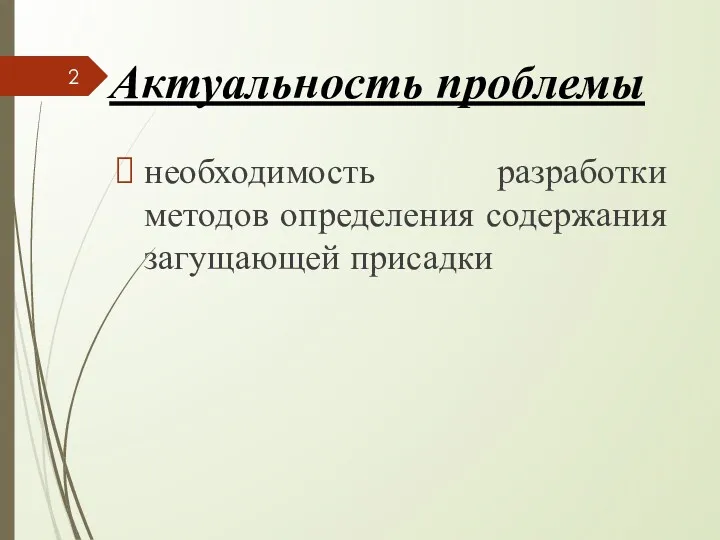 Актуальность проблемы необходимость разработки методов определения содержания загущающей присадки