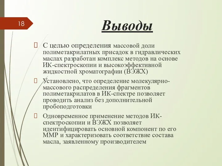 Выводы С целью определения массовой доли полиметакрилатных присадок в гидравлических