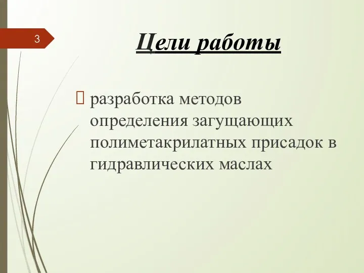 Цели работы разработка методов определения загущающих полиметакрилатных присадок в гидравлических маслах