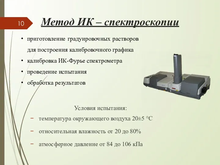 Метод ИК – спектроскопии Условия испытания: температура окружающего воздуха 20±5