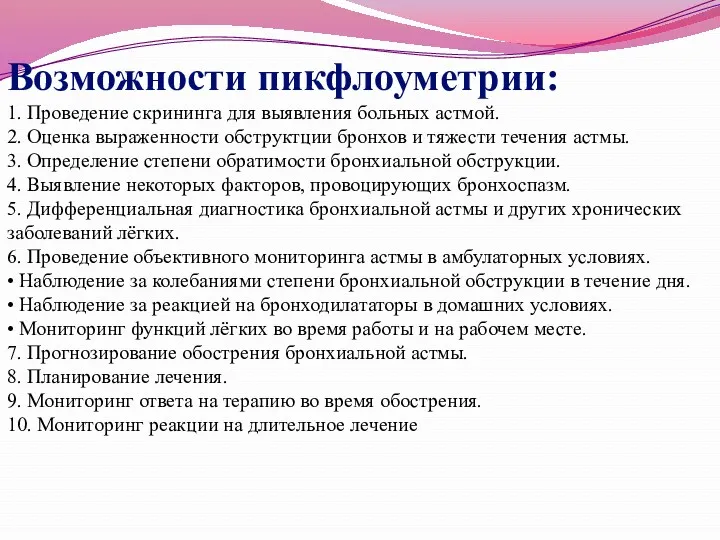 Возможности пикфлоуметрии: 1. Проведение скрининга для выявления больных астмой. 2.