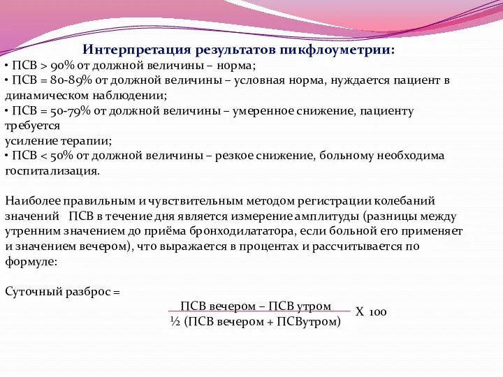 Интерпретация результатов пикфлоуметрии: • ПСВ > 90% от должной величины