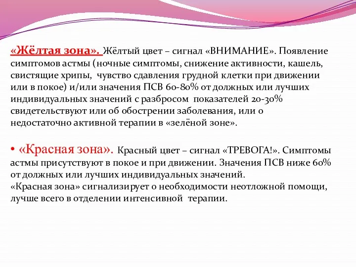 «Жёлтая зона». Жёлтый цвет – сигнал «ВНИМАНИЕ». Появление симптомов астмы